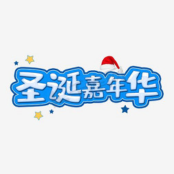 嘉年华广告免抠艺术字图片_圣诞嘉年华