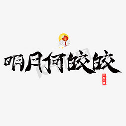 明月免抠艺术字图片_千库原创明月何皎皎毛笔书法创意艺术字设计