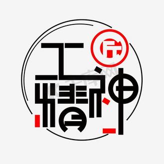 工匠精神icon图片_工匠精神icon素材-工匠精神icon图片大全-千库网