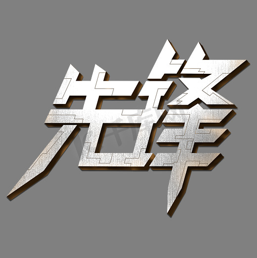 方方先锋体ps艺术字体-方方先锋体ps字体设计效果-千库网