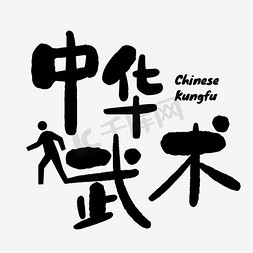 武术国潮头像男ps艺术字体-武术国潮头像男ps字体设计效果-千库网