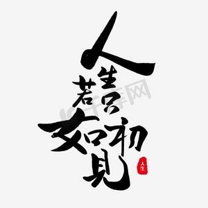 若人生只如初见ps艺术字体-若人生只如初见ps字体设计效果-千库网