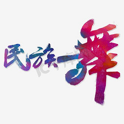 舞蹈国风免抠艺术字图片_炫彩毛笔字体设计