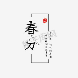 通用页面免抠艺术字图片_春分绿色系节日通用海报