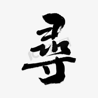 寻宝计划ps艺术字体-寻宝计划ps字体设计效果-千库网