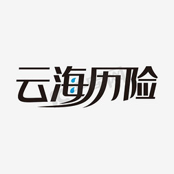 云海免抠艺术字图片_云海历险中文精品字体