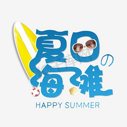 海滩椰树免抠艺术字图片_夏日海滩