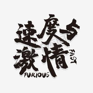 激情速度ps艺术字体-激情速度ps字体设计效果-千库网