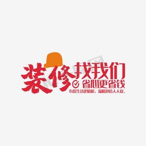 装修找我们文字排版