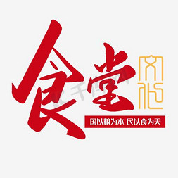 新中式高端海报免抠艺术字图片_食堂文化文明礼仪海报素材