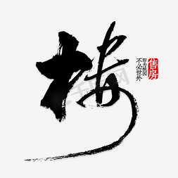 铁皮石斛广告免抠艺术字图片_售房广告免抠png