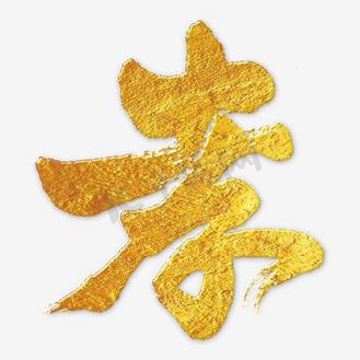 百孝篇文字图片素材_黑色文字艺术字毛笔字孝