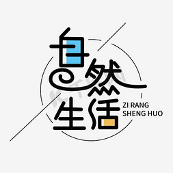 自然风logo免抠艺术字图片_自然生活艺术字素材