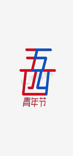 团员花字免抠艺术字图片_致青春五四青年节艺术字