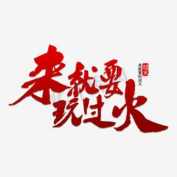 毛笔字免抠艺术字图片_来 就要玩过火