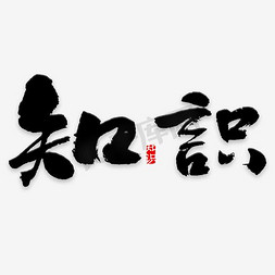 中国知识免抠艺术字图片_知识中国风传统