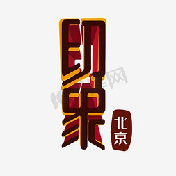 毛笔联系免抠艺术字图片_中国红北京印象毛笔艺术字设计图