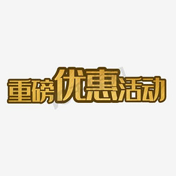 主图限时优惠免抠艺术字图片_金色渐变优惠活动