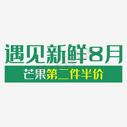 促销生鲜海报免抠艺术字图片_99芒果生鲜水果海报设计