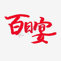 百日宴艺术字