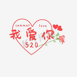 求婚免抠艺术字图片_520我爱你字体