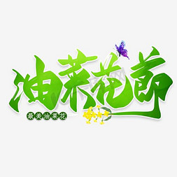 油菜花节绿色艺术字