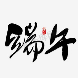 端午节素材免抠艺术字图片_端午艺术字png素材