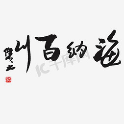 海黑色免抠艺术字图片_海纳百川马毛笔字