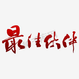 最佳气质免抠艺术字图片_手写最佳伙伴毛笔字字体