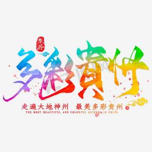 贵州老土酒ps艺术字体-贵州老土酒ps字体设计效果-千库网