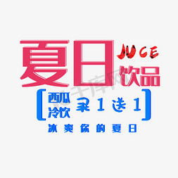 夏日饮品海报设计主题艺术字