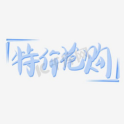 促销标签图标免抠艺术字图片_电商促销特价抢购图标