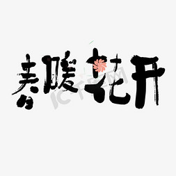 春暖花开书法免抠艺术字图片_春暖花开书法字体