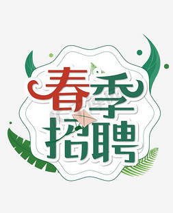绿叶绿色免抠艺术字图片_春季招聘绿色艺术字