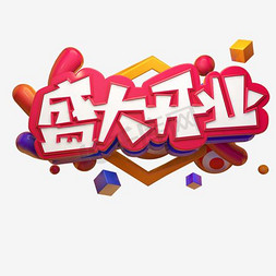 立体繁体字免抠艺术字图片_烟花立体盛大开业繁体字