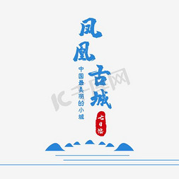 春旅游免抠艺术字图片_唯美凤凰古城旅游海报设计