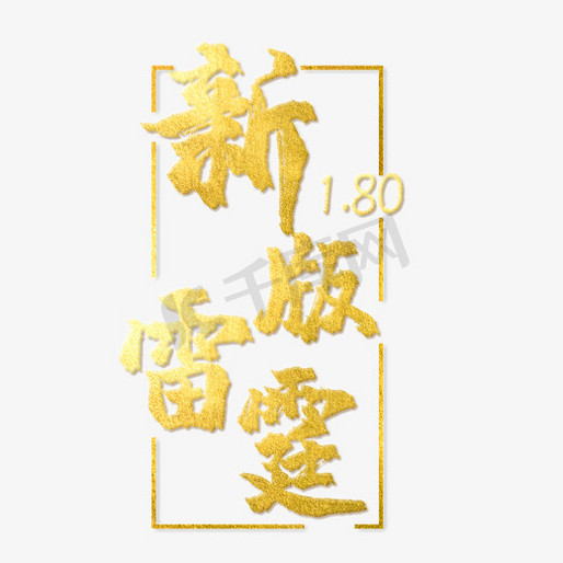 新版雷霆艺术字