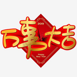 万事大吉手写手绘pop卡通矢量艺术字