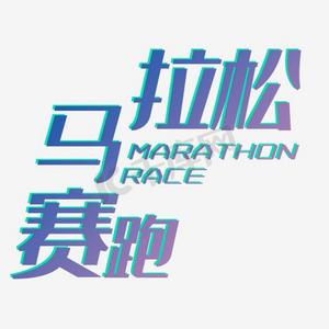 彩色唯美装饰马拉松赛跑艺术字