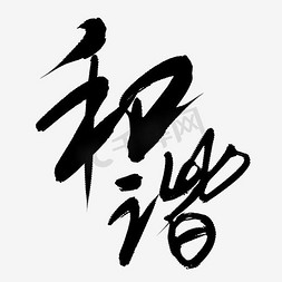 和谐关于小寒诗句文案中式地产艺术字自然美景艺术字中国画培训梦回