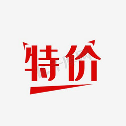 新品特价电商促销词汇字体设计
