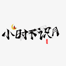 千库原创小时不识月毛笔书法创意艺术字设计