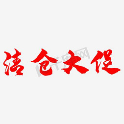 大促清仓免抠艺术字图片_清仓大促