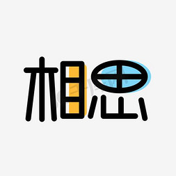 相思艺术字png