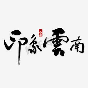 印象云南ps艺术字体-印象云南ps字体设计效果-千库网