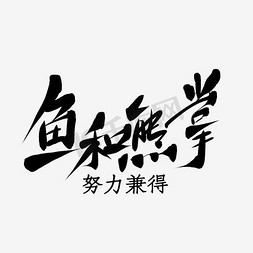 鱼艺术免抠艺术字图片_鱼和熊掌