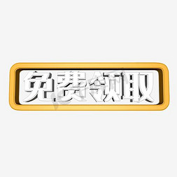 免费领取免抠艺术字图片_免费领取艺术字PNG