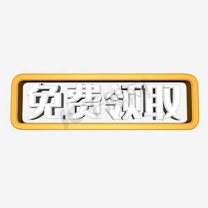 免费领取艺术字png