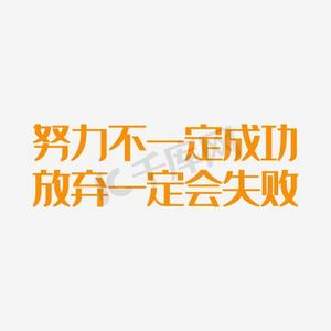 努力不一定成功放弃一定会失败艺术字png