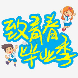 撑雨伞背影免抠艺术字图片_致青春毕业季书法字